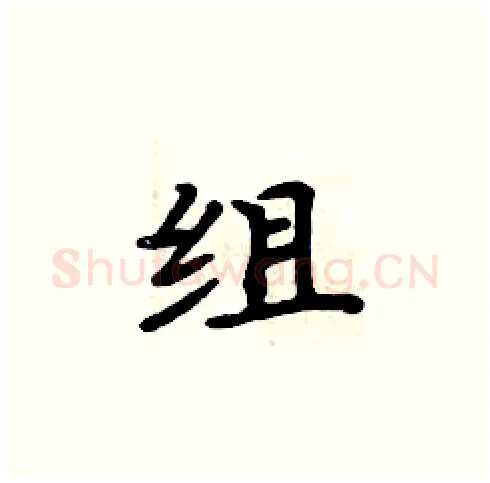 组硬笔楷书写法,摘自周炳元硬笔书法字帖