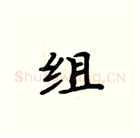 组硬笔楷书写法,摘自周炳元硬笔书法字帖