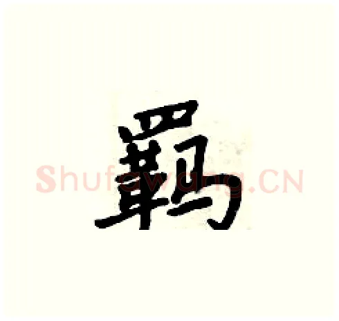 羁硬笔楷书写法,摘自周炳元硬笔书法字帖
