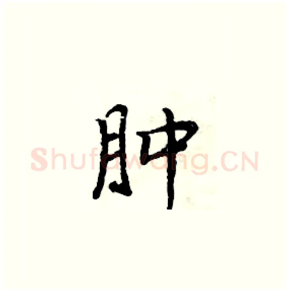 肿硬笔楷书写法,摘自周炳元硬笔书法字帖