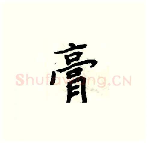 膏硬笔楷书写法,摘自周炳元硬笔书法字帖