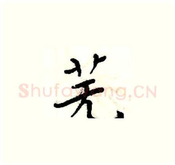 芜硬笔楷书写法,摘自周炳元硬笔书法字帖