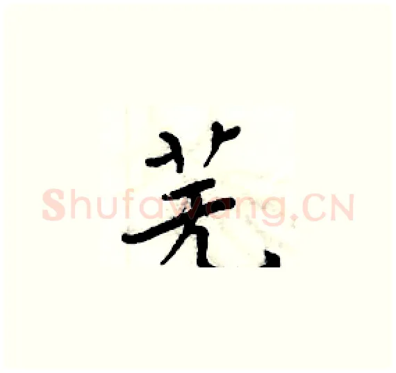 芜硬笔楷书写法,摘自周炳元硬笔书法字帖