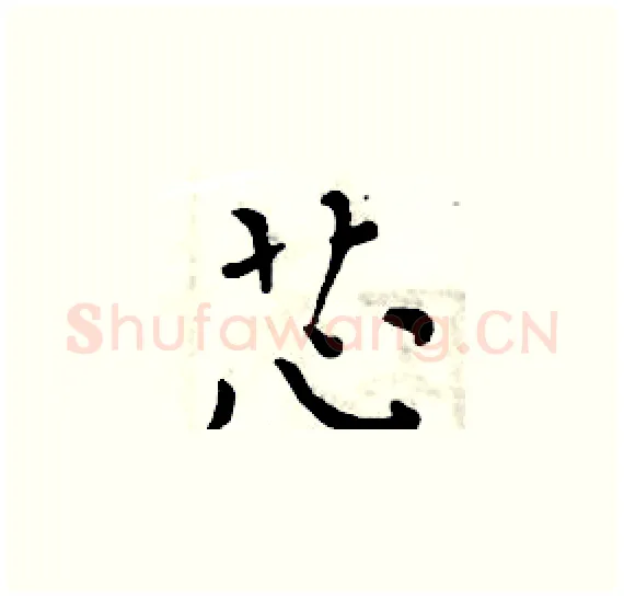 芯硬笔楷书写法,摘自周炳元硬笔书法字帖