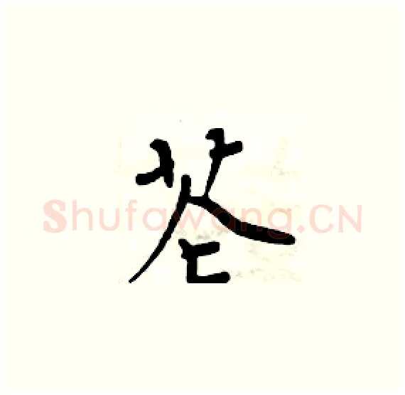 芲硬笔楷书写法,摘自周炳元硬笔书法字帖