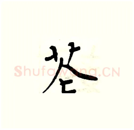 芲硬笔楷书写法,摘自周炳元硬笔书法字帖
