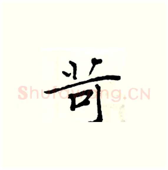 苛硬笔楷书写法,摘自周炳元硬笔书法字帖