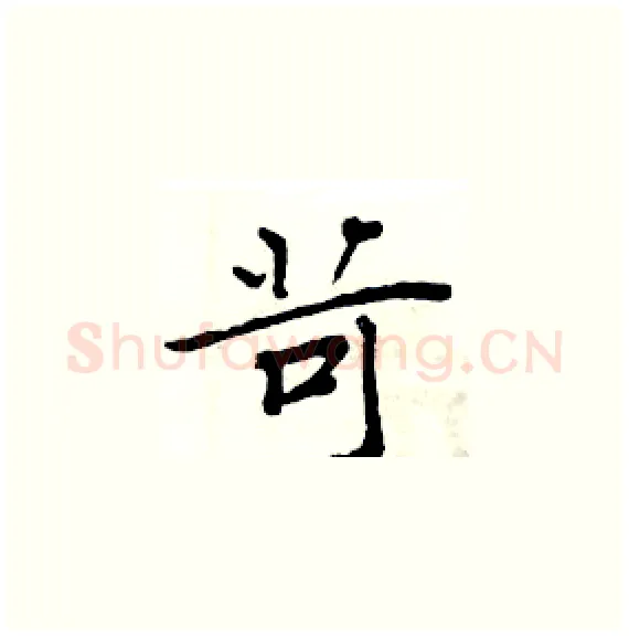 苛硬笔楷书写法,摘自周炳元硬笔书法字帖