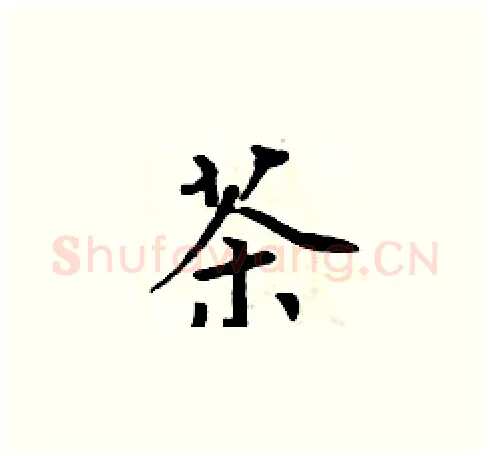 茶硬笔楷书写法,摘自周炳元硬笔书法字帖