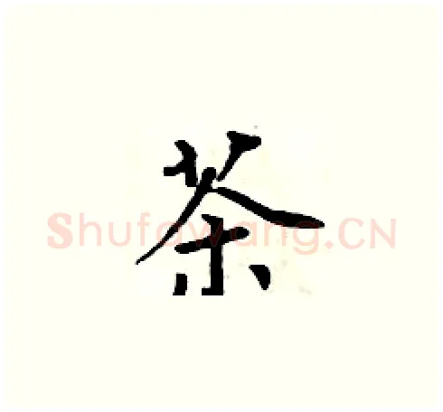 茶硬笔楷书写法,摘自周炳元硬笔书法字帖