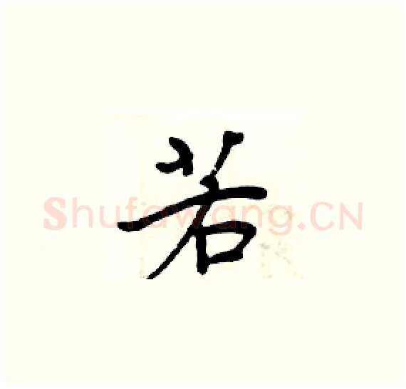 若硬笔楷书写法,摘自周炳元硬笔书法字帖