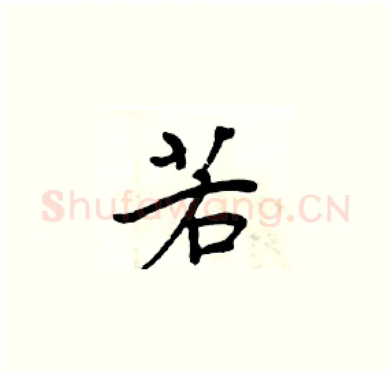 若硬笔楷书写法,摘自周炳元硬笔书法字帖