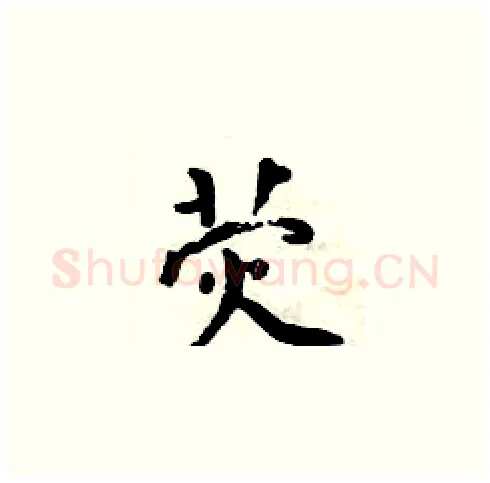 荧硬笔楷书写法,摘自周炳元硬笔书法字帖