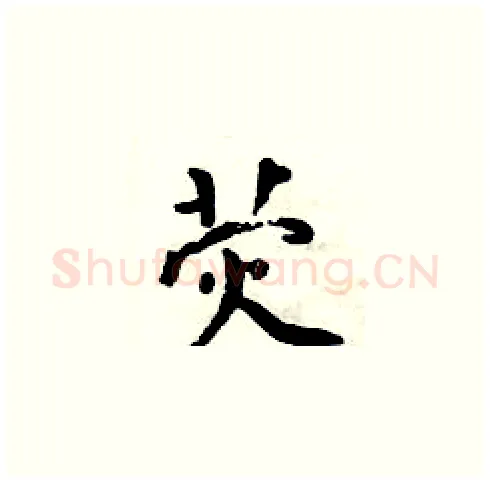 荧硬笔楷书写法,摘自周炳元硬笔书法字帖