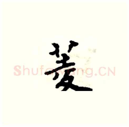 菱硬笔楷书写法,摘自周炳元硬笔书法字帖