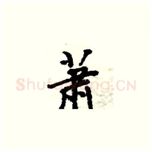 萧硬笔楷书写法,摘自周炳元硬笔书法字帖