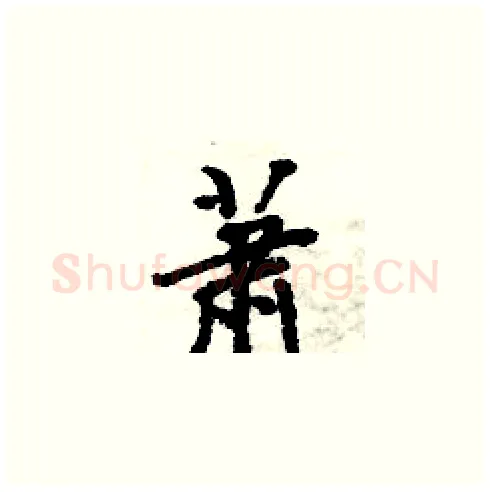 萧硬笔楷书写法,摘自周炳元硬笔书法字帖