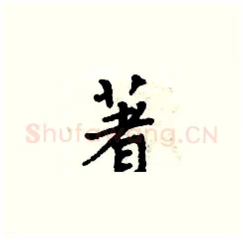 著硬笔楷书写法,摘自周炳元硬笔书法字帖