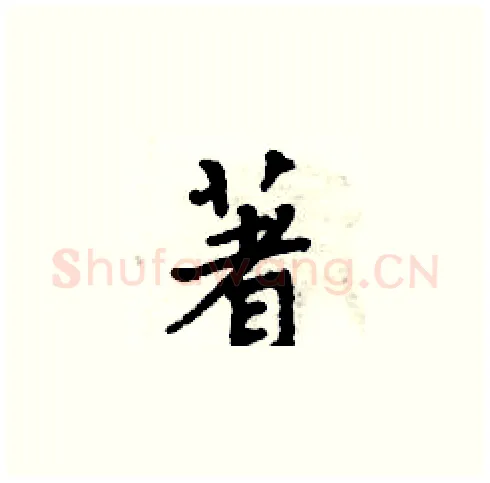 著硬笔楷书写法,摘自周炳元硬笔书法字帖