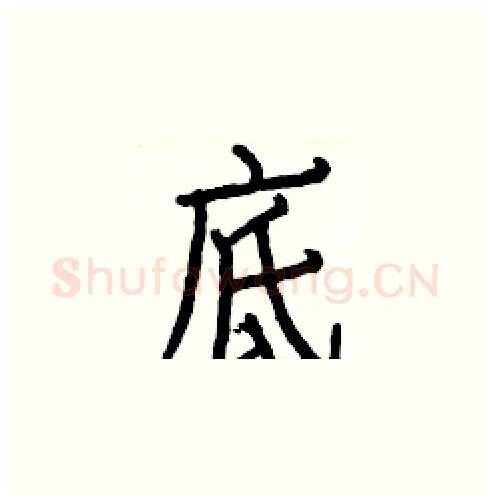 底硬笔楷书写法,摘自白克俭硬笔书法字帖
