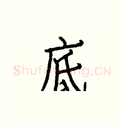 底硬笔楷书写法,摘自白克俭硬笔书法字帖
