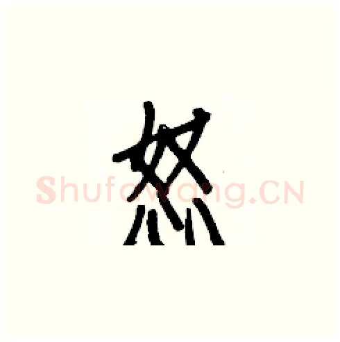 怒硬笔楷书写法,摘自白克俭硬笔书法字帖