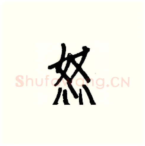 怒硬笔楷书写法,摘自白克俭硬笔书法字帖