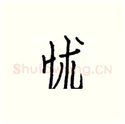 怵硬笔楷书写法,摘自白克俭硬笔书法字帖