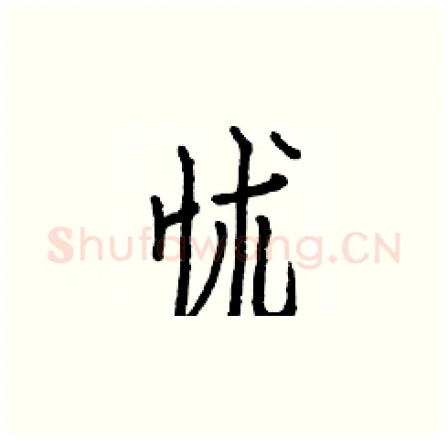 怵硬笔楷书写法,摘自白克俭硬笔书法字帖