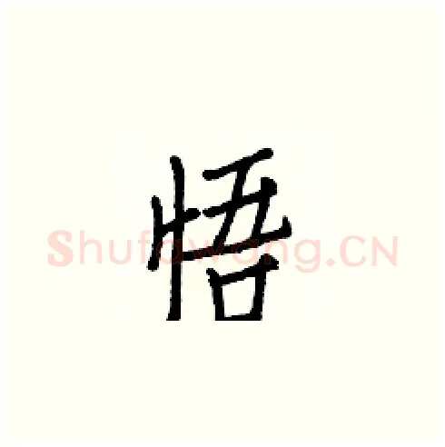 悟硬笔楷书写法,摘自白克俭硬笔书法字帖