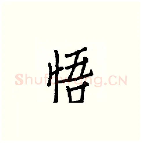 悟硬笔楷书写法,摘自白克俭硬笔书法字帖