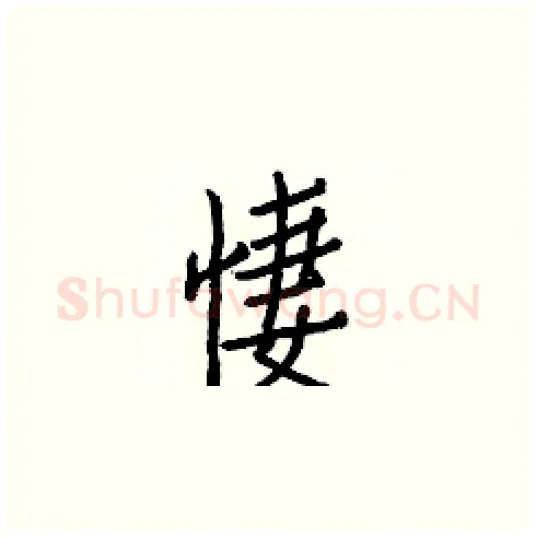 悽硬笔楷书写法,摘自白克俭硬笔书法字帖
