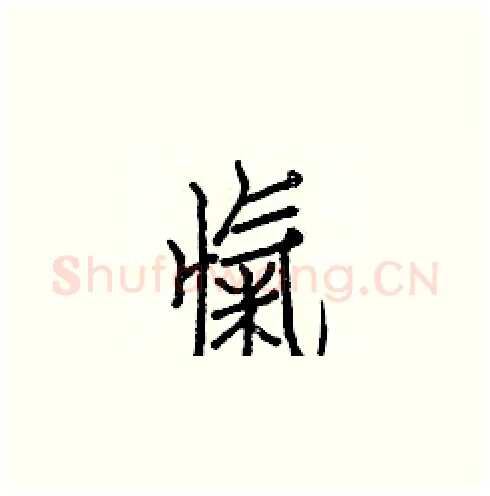 愾硬笔楷书写法,摘自白克俭硬笔书法字帖