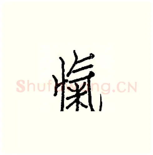 愾硬笔楷书写法,摘自白克俭硬笔书法字帖