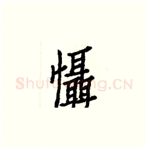 懾硬笔楷书写法,摘自白克俭硬笔书法字帖