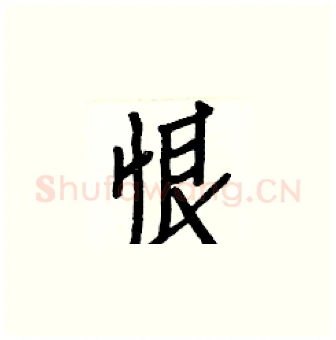 恨硬笔楷书写法,摘自白克俭硬笔书法字帖