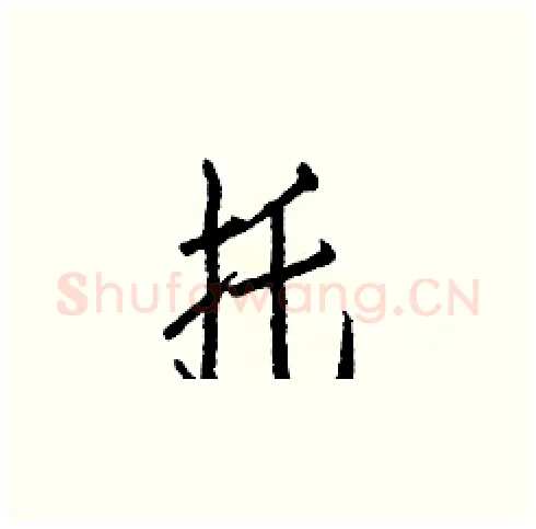 托硬笔楷书写法,摘自白克俭硬笔书法字帖