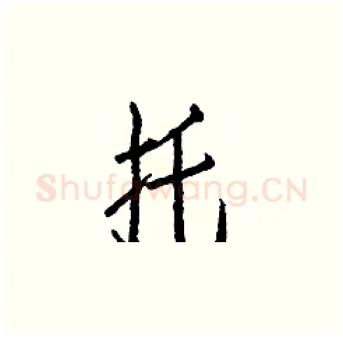 托硬笔楷书写法,摘自白克俭硬笔书法字帖