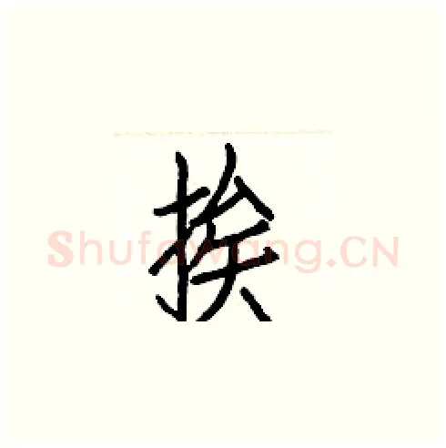 挨硬笔楷书写法,摘自白克俭硬笔书法字帖