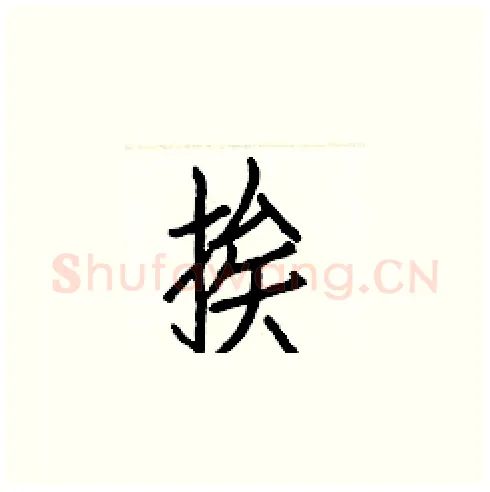 挨硬笔楷书写法,摘自白克俭硬笔书法字帖