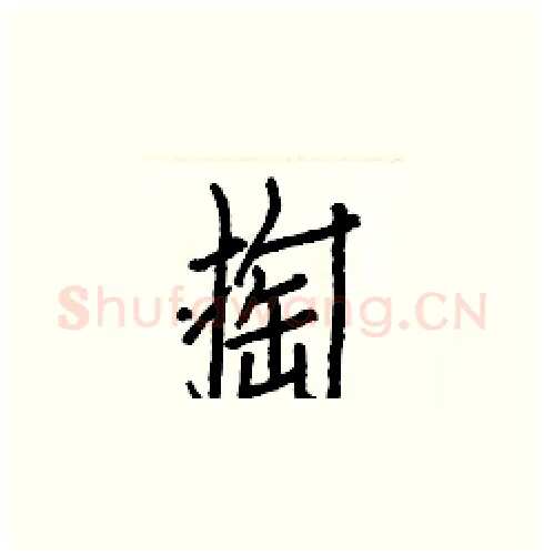 掏硬笔楷书写法,摘自白克俭硬笔书法字帖