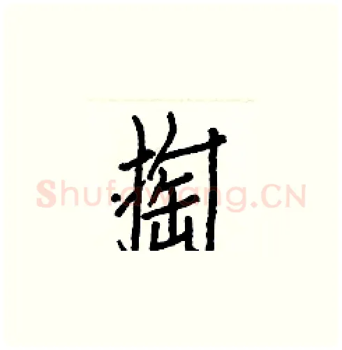 掏硬笔楷书写法,摘自白克俭硬笔书法字帖