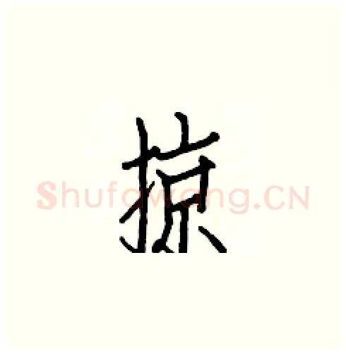 掠硬笔楷书写法,摘自白克俭硬笔书法字帖