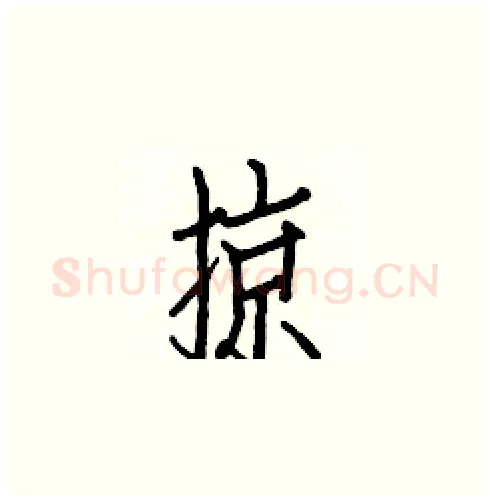 掠硬笔楷书写法,摘自白克俭硬笔书法字帖