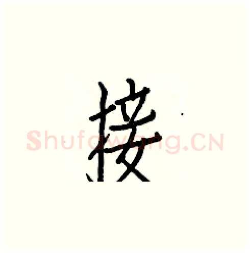 接硬笔楷书写法,摘自白克俭硬笔书法字帖