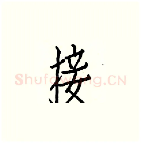 接硬笔楷书写法,摘自白克俭硬笔书法字帖