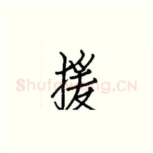 援硬笔楷书写法,摘自白克俭硬笔书法字帖