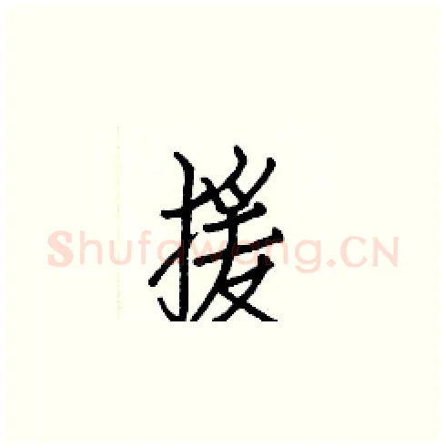 援硬笔楷书写法,摘自白克俭硬笔书法字帖