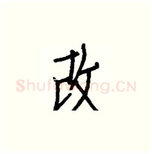 改硬笔楷书写法,摘自白克俭硬笔书法字帖