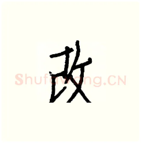 改硬笔楷书写法,摘自白克俭硬笔书法字帖